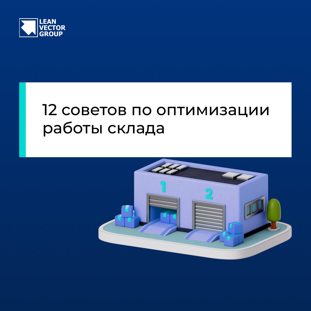 12 советов по оптимизации работы склада