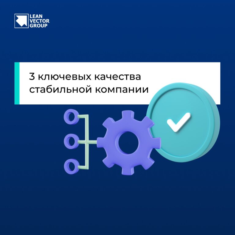 3 ключевых качества стабильной компании