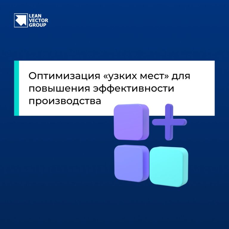 Оптимизация «узких мест» для повышения эффективности производства