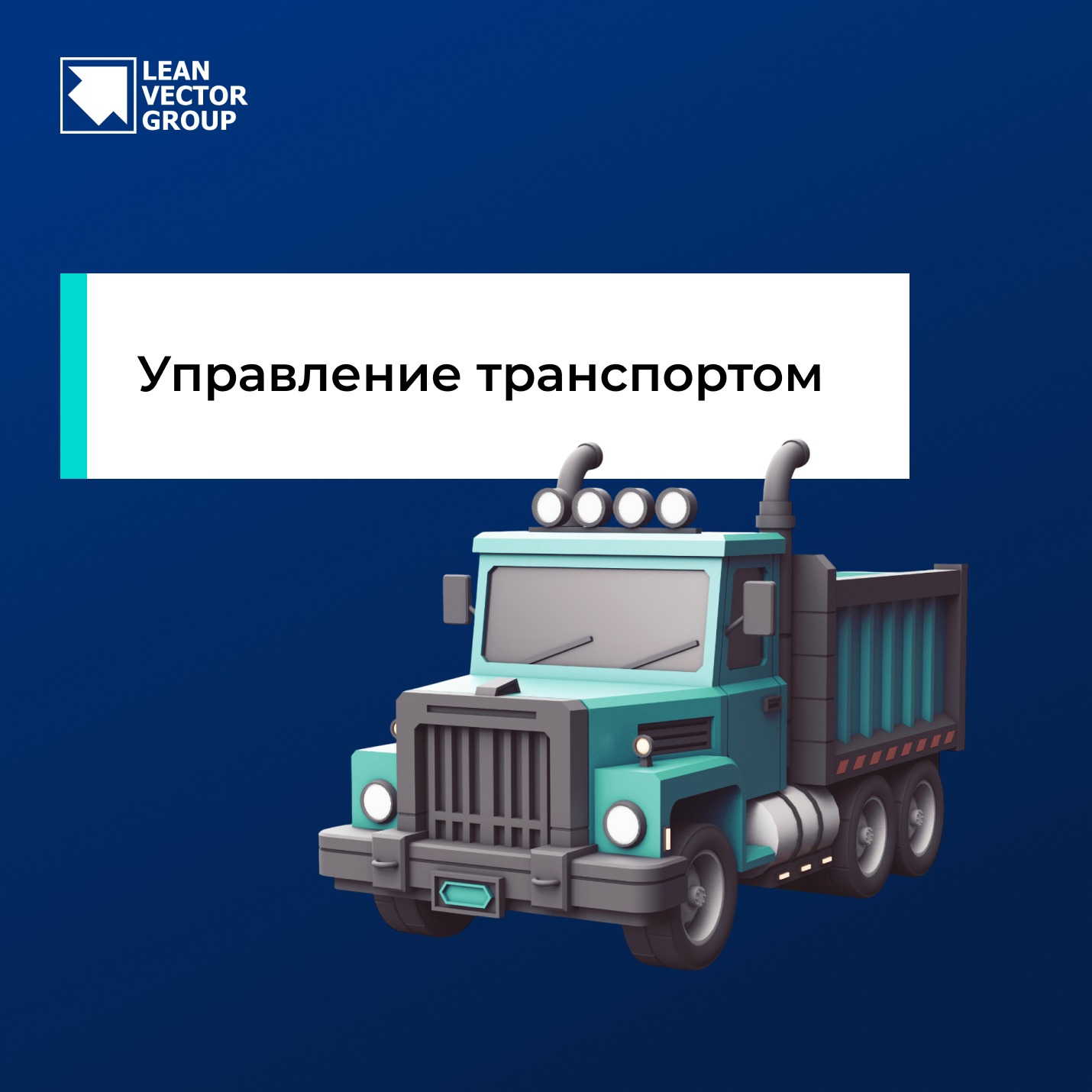Эффективное управление транспортом