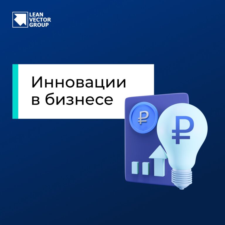 Инновации в бизнесе