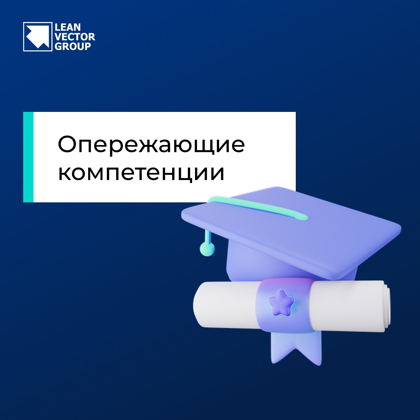 Опережающие компетенции