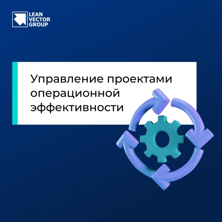 Управление проектами операционной эффективности
