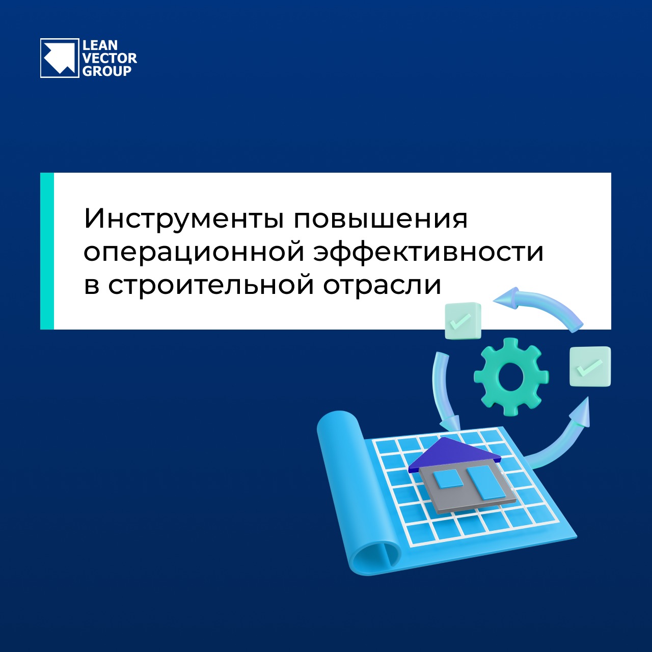 Инструменты повышения операционной эффективности в строительной отрасли