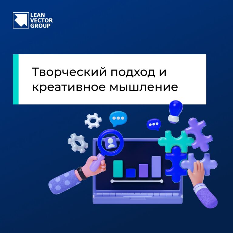 Творческий подход и креативное мышление
