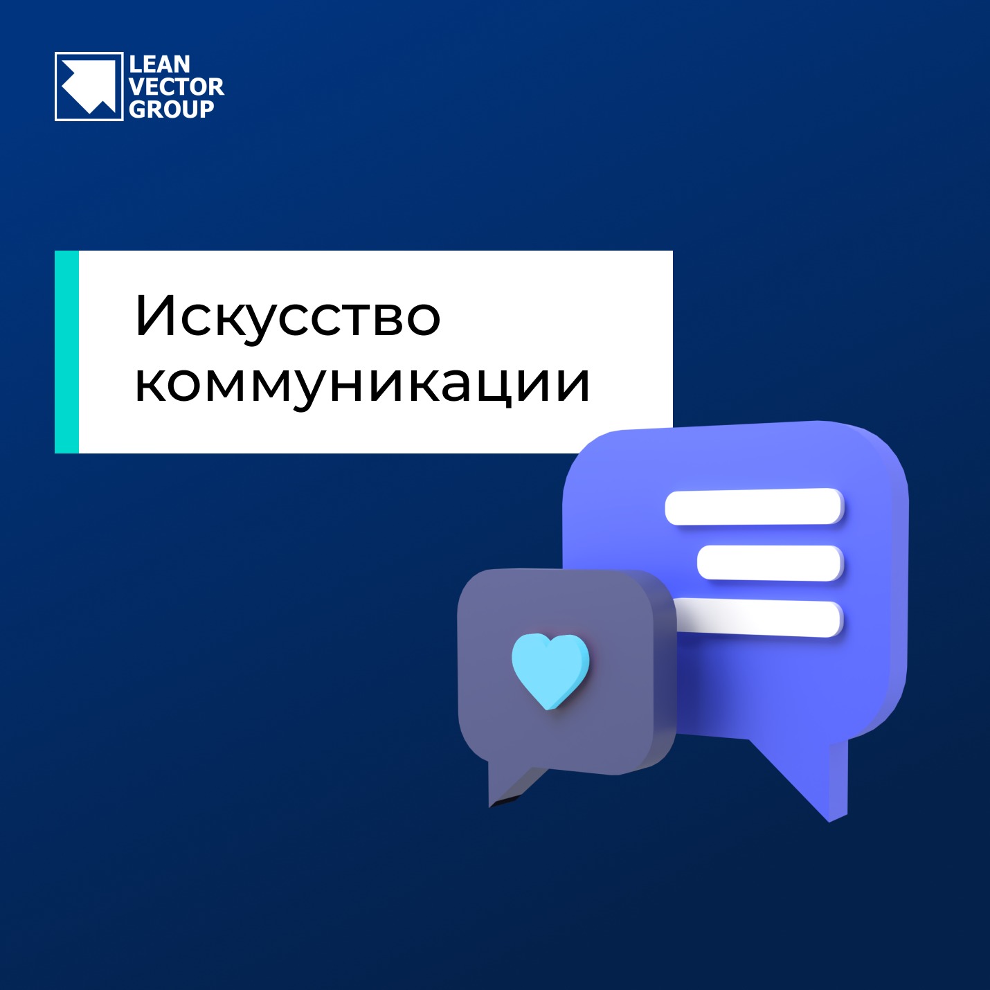 Искусство коммуникации