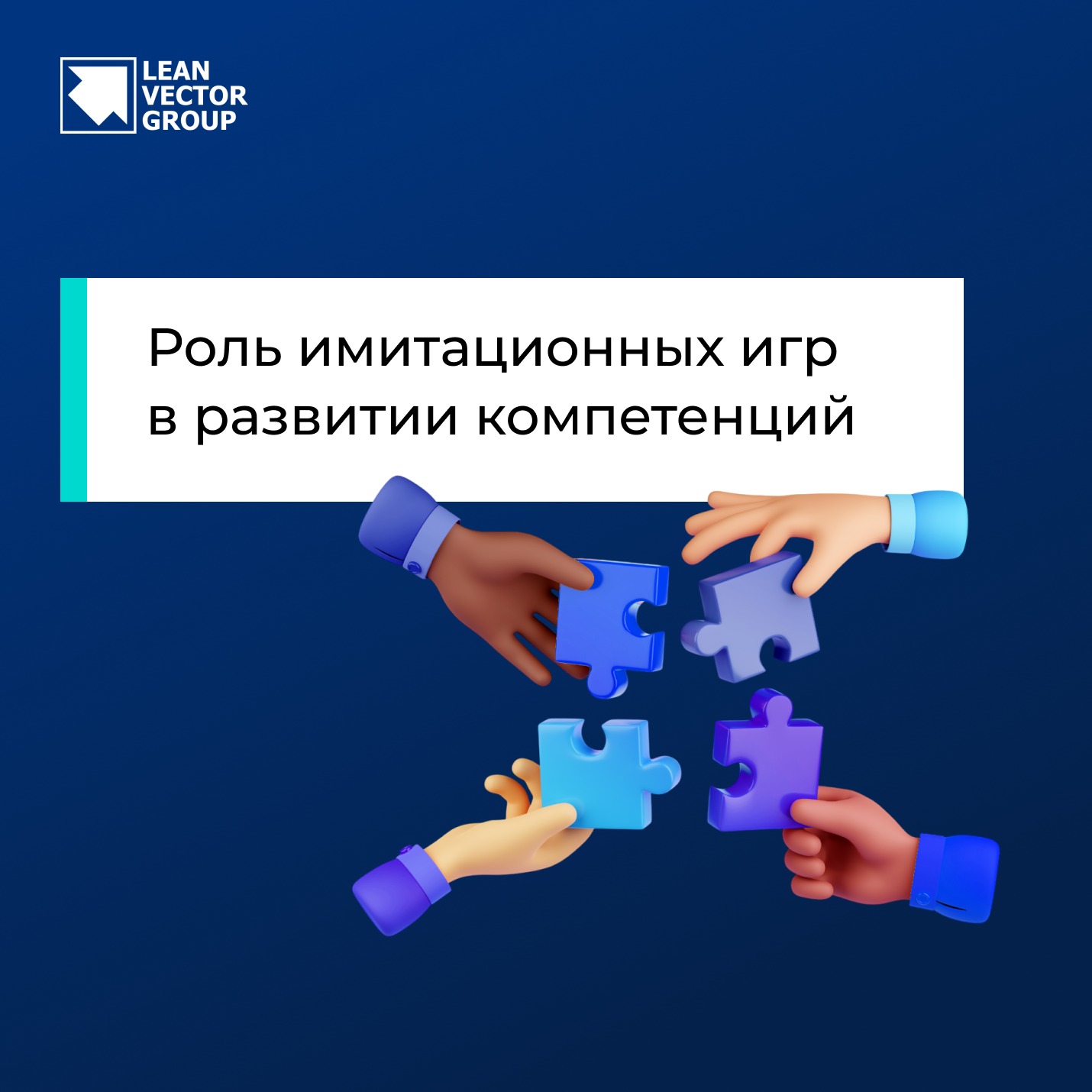 Роль имитационных игр в развитии компетенций