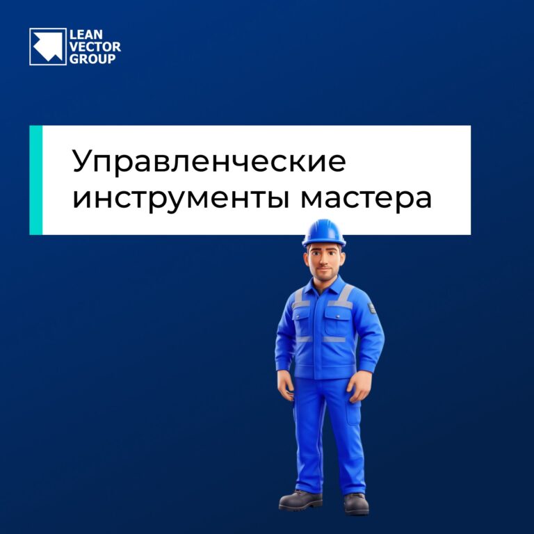 Управленческие инструменты мастера
