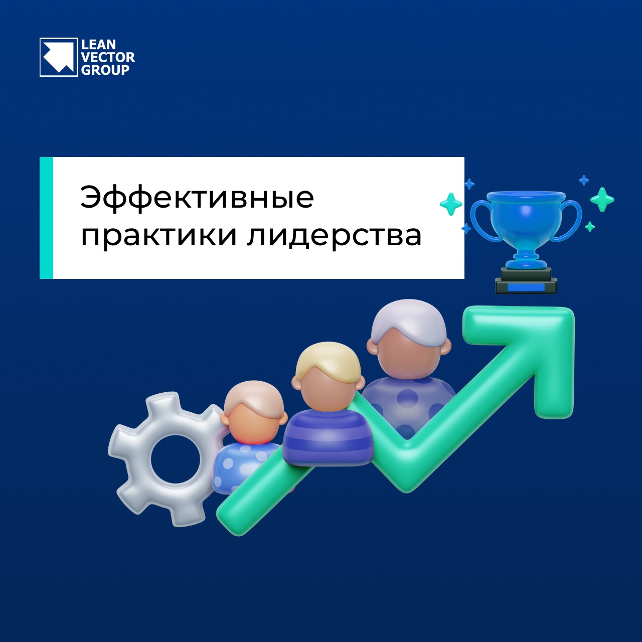 Эффективные практики лидерства