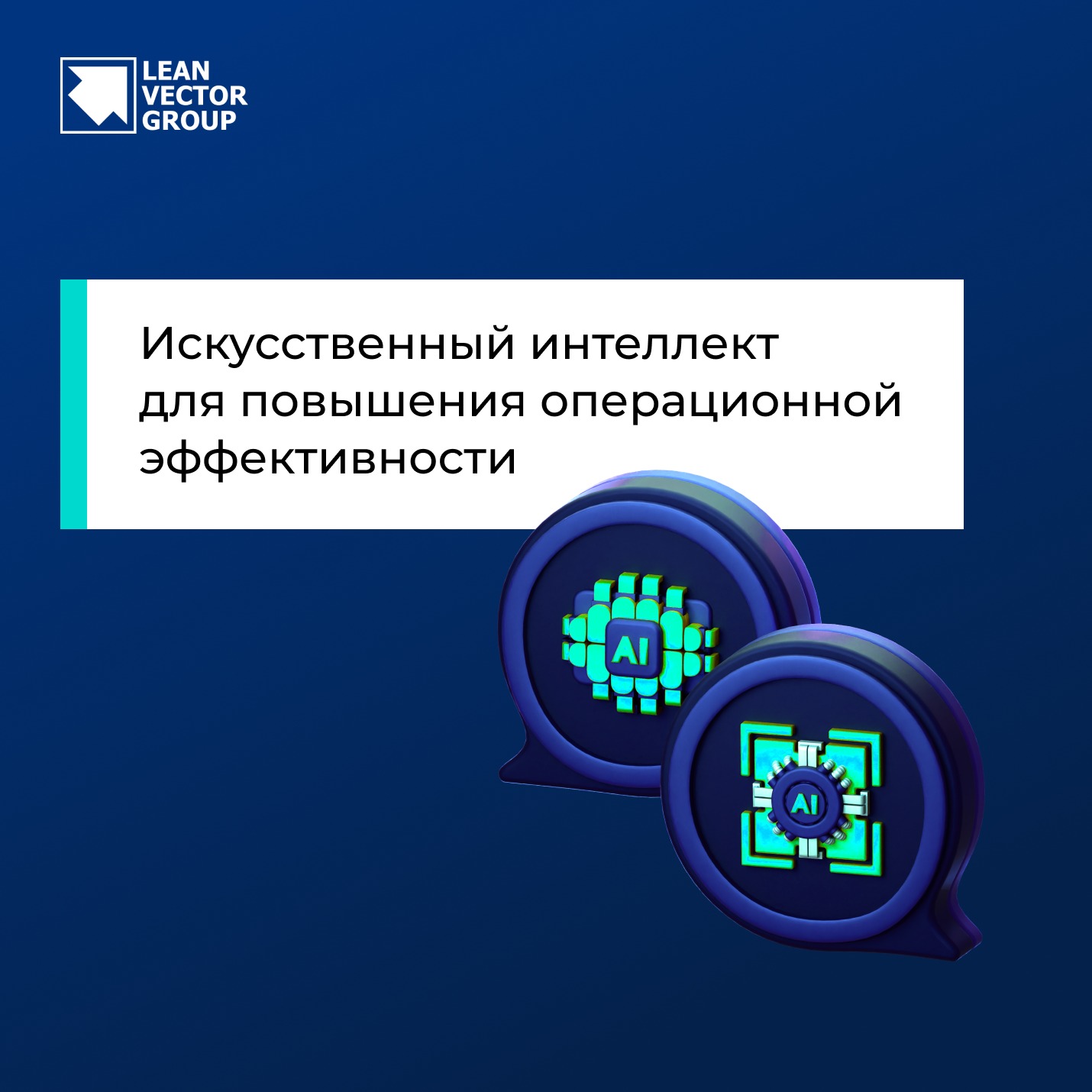Искусственный интеллект для повышения операционной эффективности