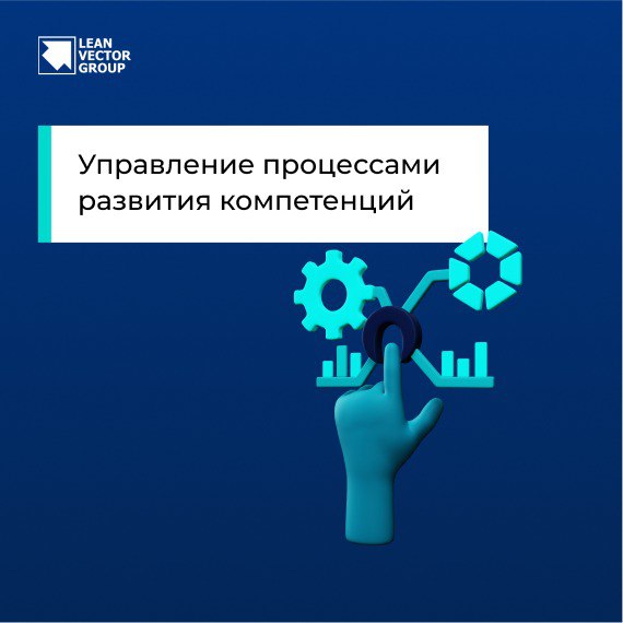 Управление процессами развития компетенций