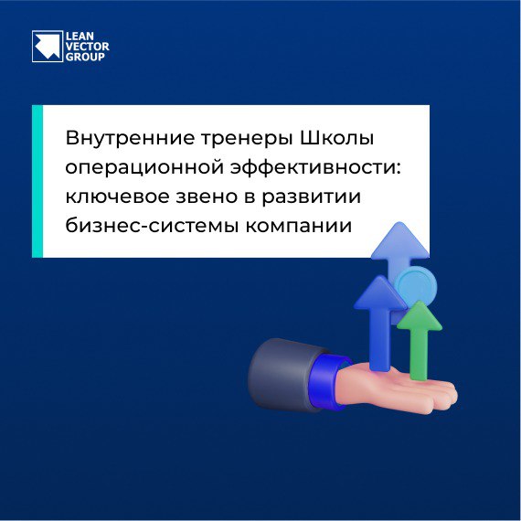 Внутренние тренеры Школы операционной эффективности: ключевое звено в развитии бизнес-системы компании