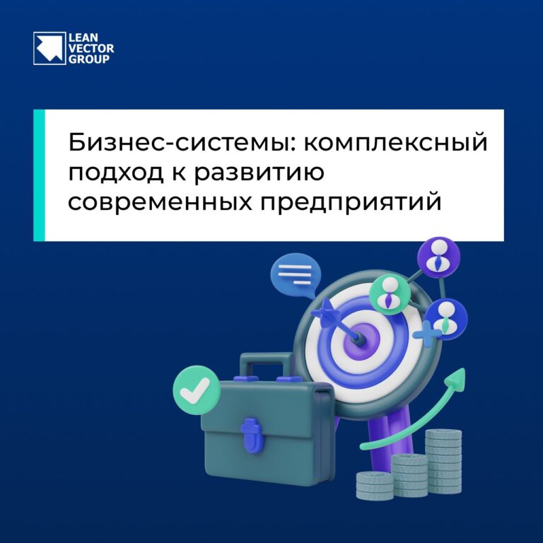 Бизнес-системы: комплексный подход к развитию современных предприятий