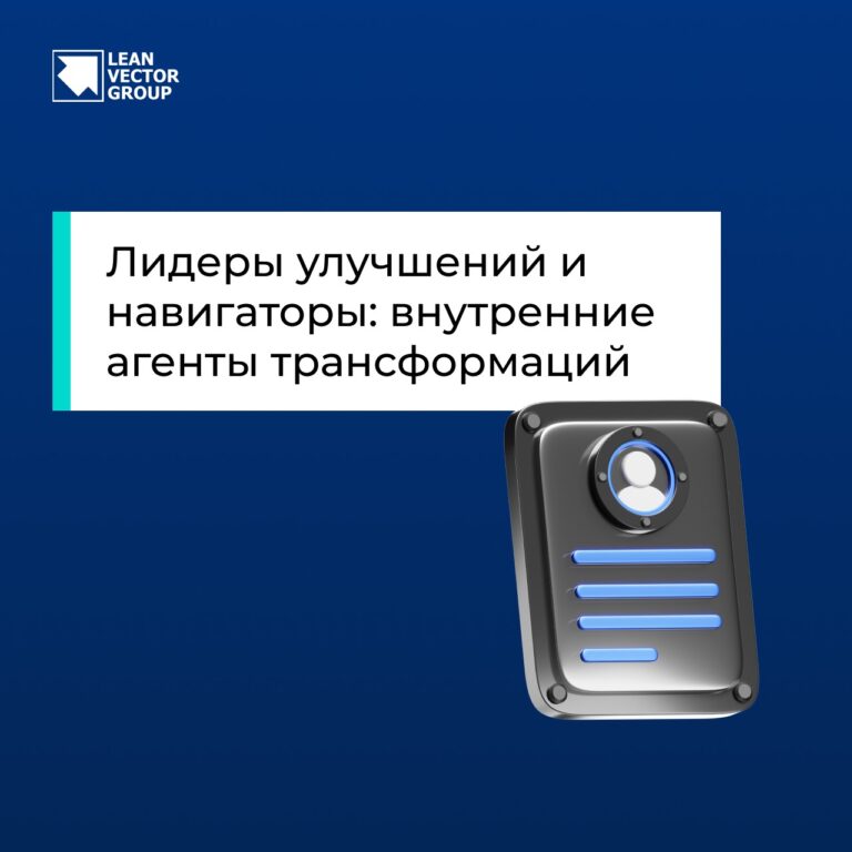 Лидеры улучшений и навигаторы: внутренние агенты трансформации