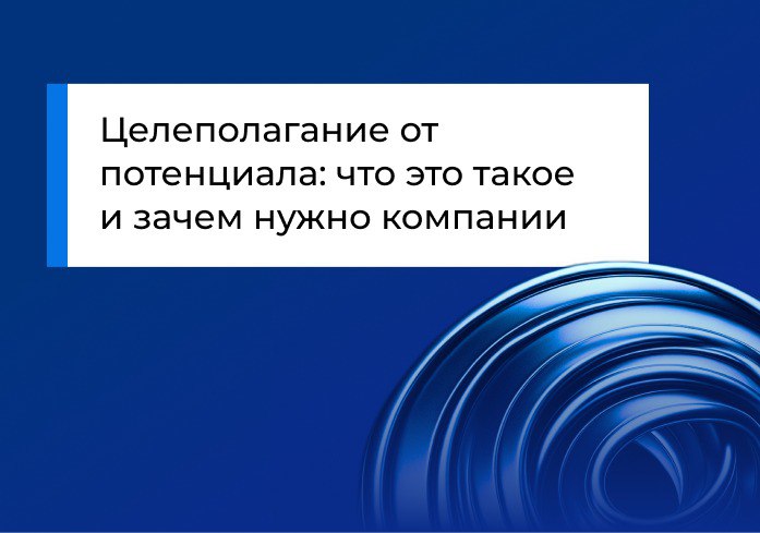 Целеполагание от потенциала: что это такое и зачем нужно компании