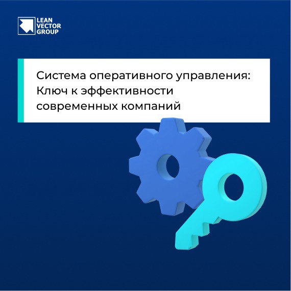 Система оперативного управления: Ключ к эффективности современных компаний