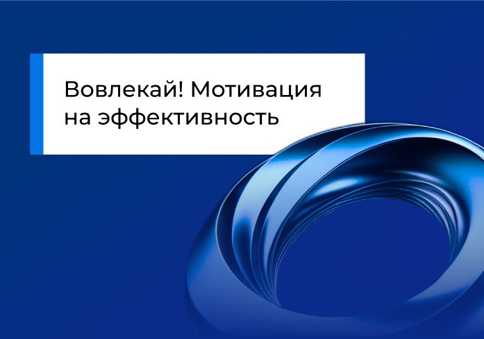 Вовлекай! Мотивация на эффективность