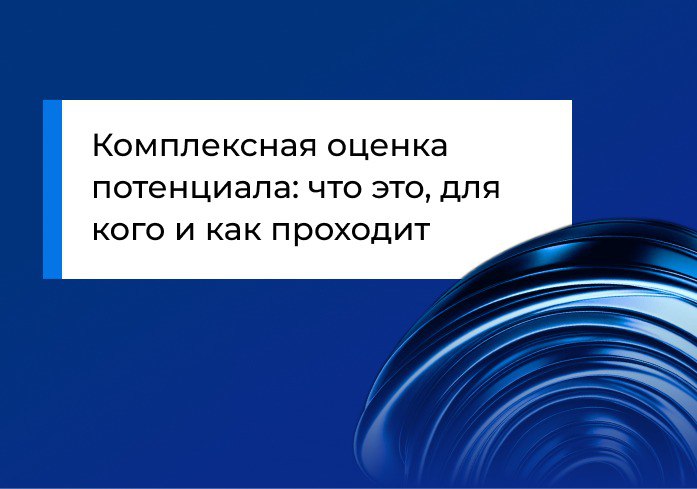 Комплексная оценка потенциала: что это, для кого и как проходит