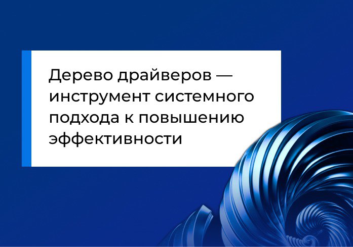 Дерево драйверов — инструмент системного подхода к повышению эффективности
