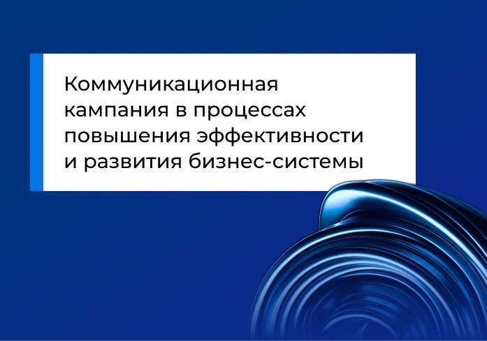 Коммуникационная кампания в процессах повышения эффективности и развития бизнес-системы