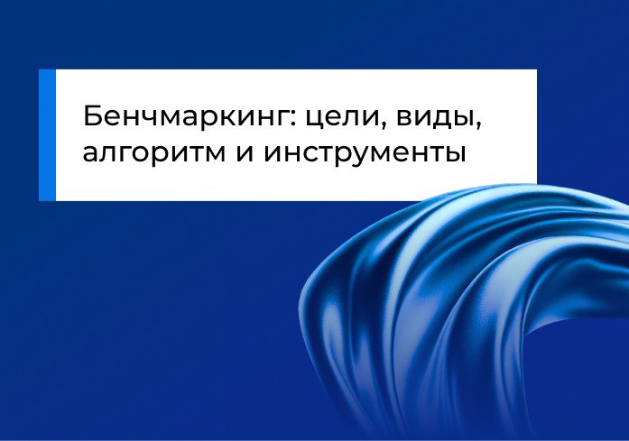 Бенчмаркинг: цели, виды, алгоритм и инструменты