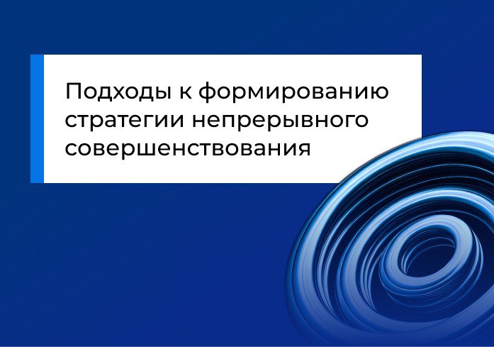Подходы к формированию стратегии непрерывного совершенствования