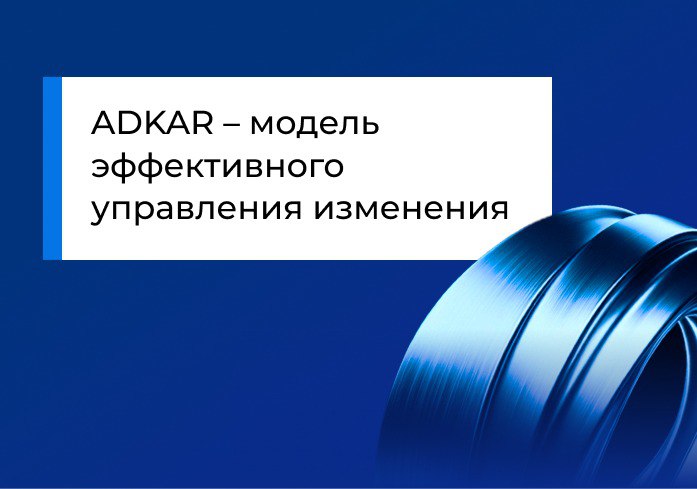 ADKAR – модель эффективного управления изменения