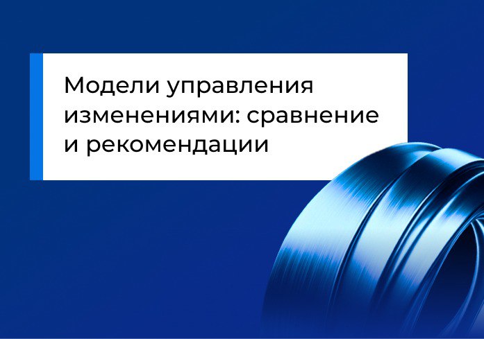 Модели управления изменениями: сравнение и рекомендации