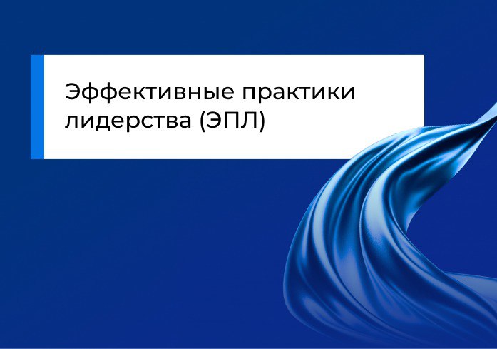 Внедрение эффективных практик лидерства в работу руководителей