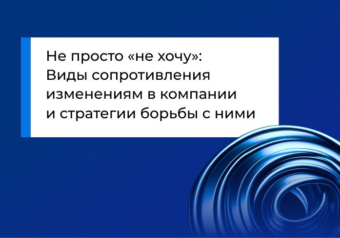 Не просто «не хочу»: Виды сопротивления изменениям в компании и стратегии борьбы с ними