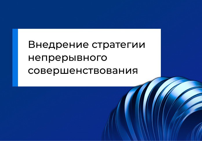 Создание стратегии непрерывного совершенствования