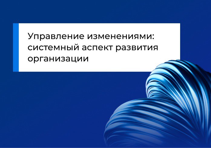 Управление изменениями: системный аспект развития организации