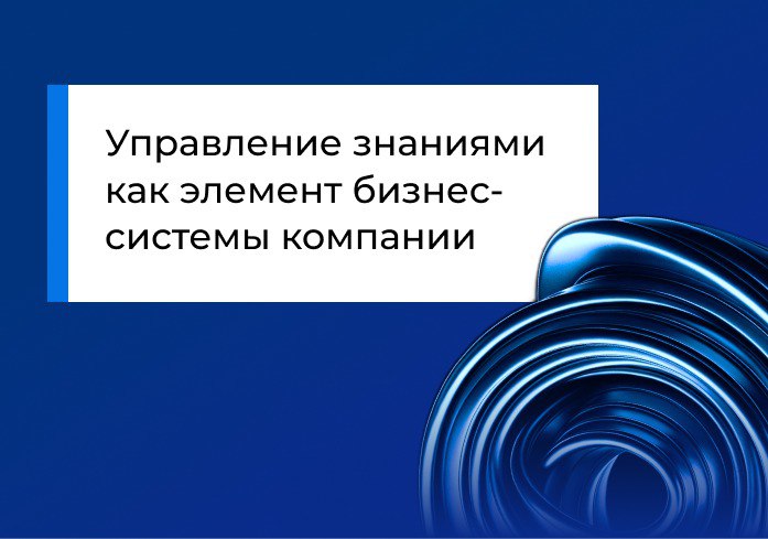 Управление знаниями как элемент бизнес-системы компании