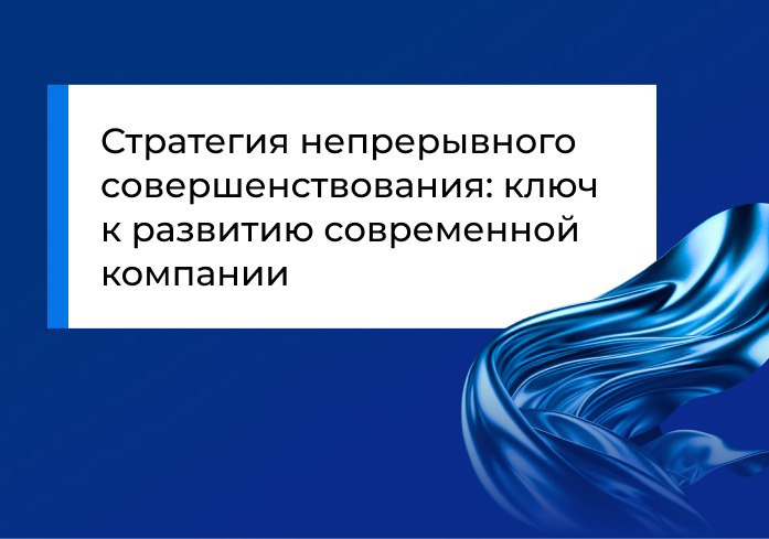 Стратегия непрерывного совершенствования: ключ к развитию современной компании