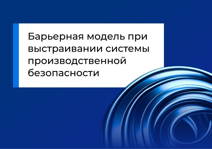 Барьерная модель при выстраивании системы производственной безопасности