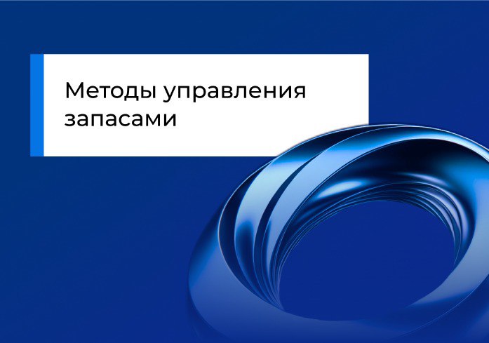 Методы управления запасами: FIFO, LIFO, EOQ, DRP