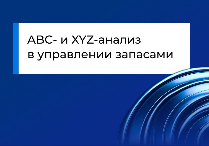 ABC- и XYZ-анализ в управлении запасами