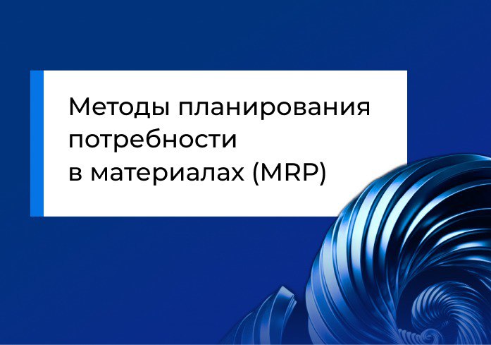 Методы планирования потребности в материалах (MRP)