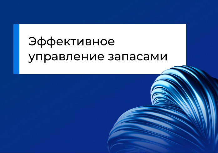 Эффективное управление запасами