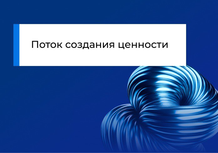 Поток создания ценности