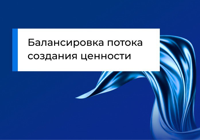 Балансировка потока создания ценности