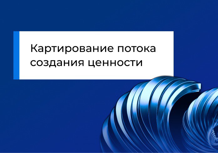 Картирование потока создания ценности