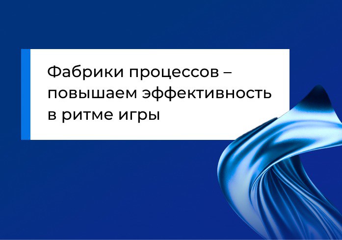 Фабрики операционной эффективности – повышаем производительность в ритме игры