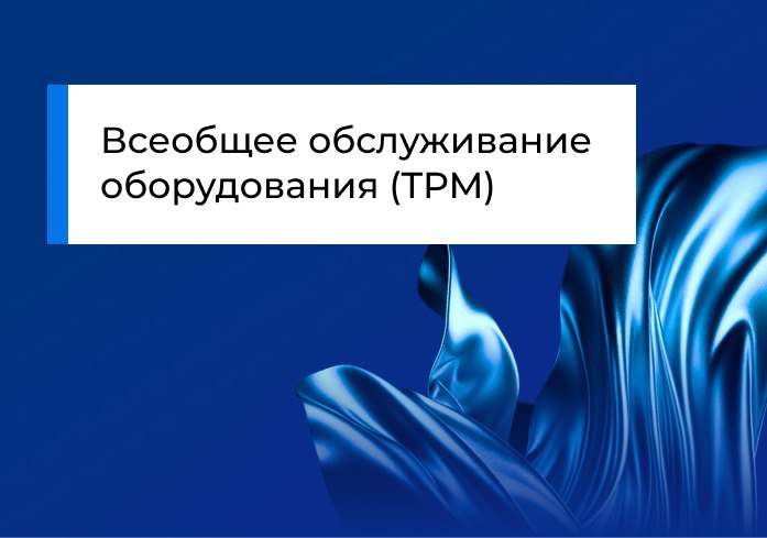 Всеобщее обслуживание оборудования (TPM)