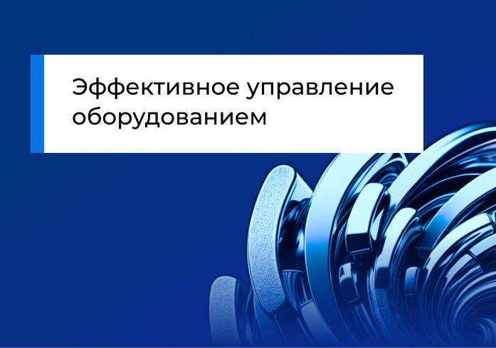 Эффективное управление оборудованием