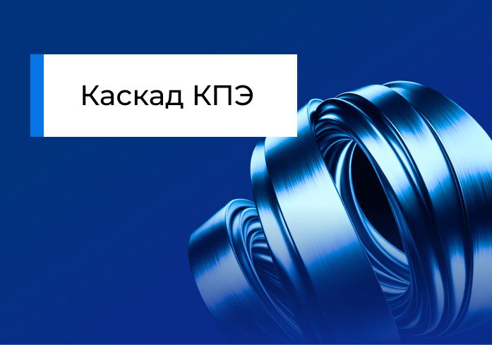 Каскад КПЭ