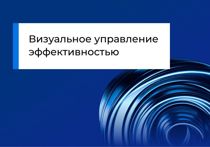 Визуальное управление эффективностью