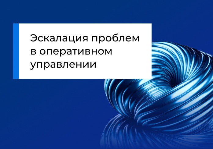 Эскалация проблем в оперативном управлении