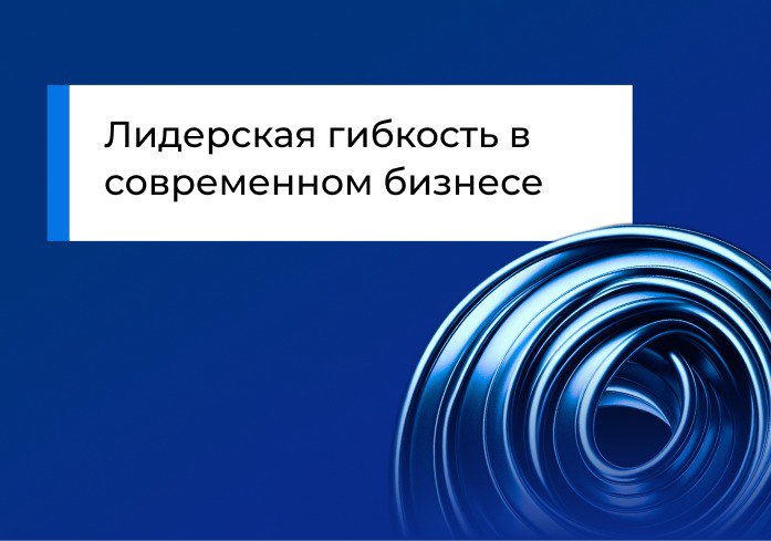 Лидерская гибкость в современном бизнесе