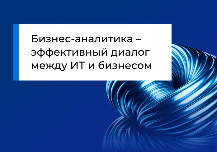 Бизнес-аналитика – эффективный диалог между ИТ и бизнесом